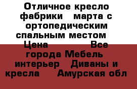 Отличное кресло фабрики 8 марта с ортопедическим спальным местом, › Цена ­ 15 000 - Все города Мебель, интерьер » Диваны и кресла   . Амурская обл.